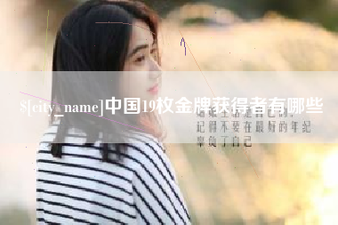 安阳中国19枚金牌获得者有哪些