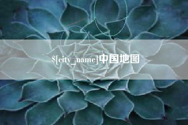 安阳中国地图