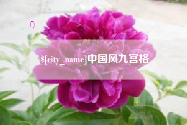 安阳中国风九宫格