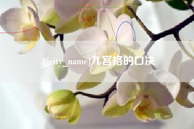 安阳九宫格的口决