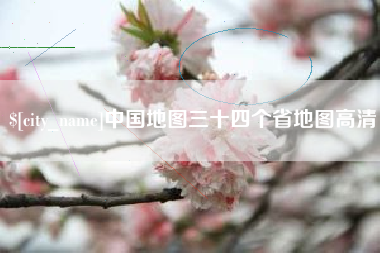 安阳中国地图三十四个省地图高清