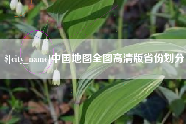 安阳中国地图全图高清版省份划分