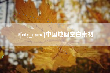 安阳中国地图空白素材