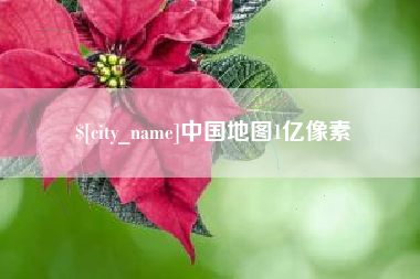 安阳中国地图1亿像素