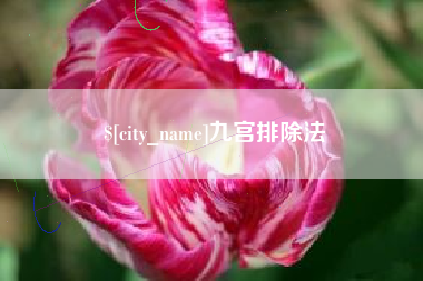 安阳九宫排除法