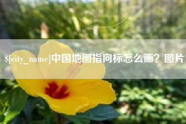 安阳中国地图指向标怎么画？图片