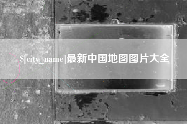 安阳最新中国地图图片大全