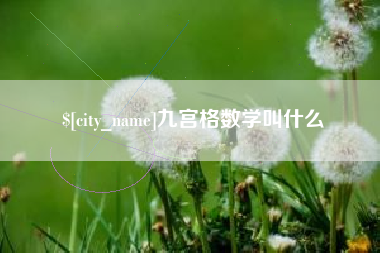 安阳九宫格数学叫什么