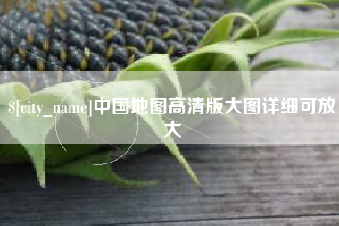 安阳中国地图高清版大图详细可放大