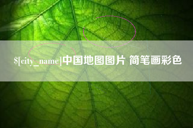 安阳中国地图图片 简笔画彩色
