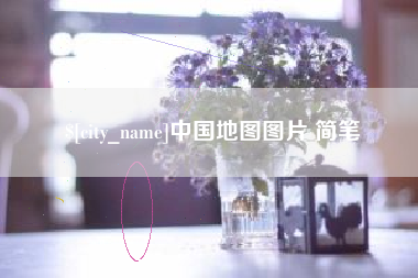 安阳中国地图图片 简笔