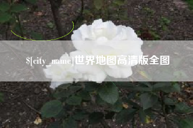 安阳世界地图高清版全图