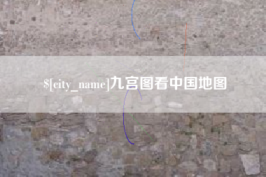 安阳九宫图看中国地图