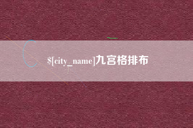 安阳九宫格排布