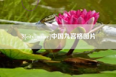 安阳中国九宫格图片