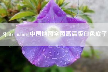 安阳中国地图全图高清版白色底子