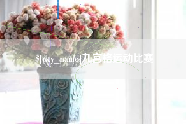 安阳九宫格运动比赛