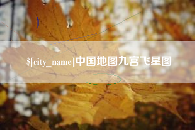 安阳中国地图九宫飞星图
