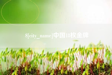 安阳中国18枚金牌