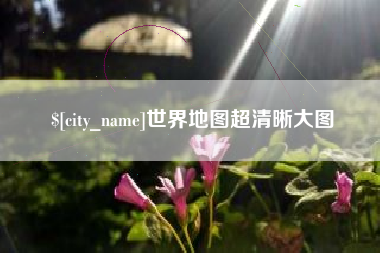 安阳世界地图超清晰大图