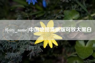 安阳中国地图清晰版可放大黑白