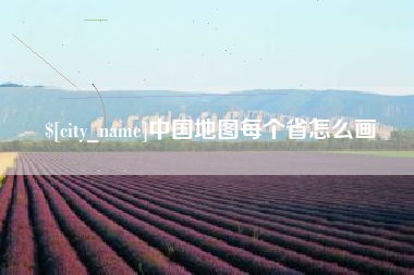 安阳中国地图每个省怎么画