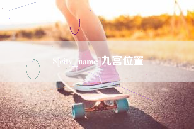 安阳九宫位置