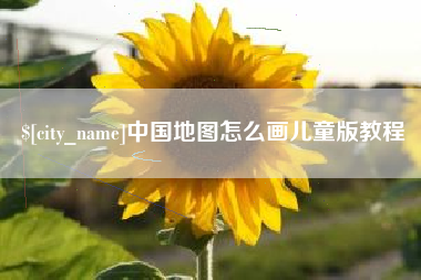 安阳中国地图怎么画儿童版教程