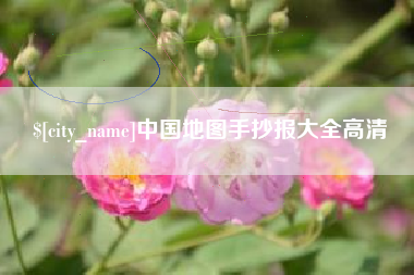 安阳中国地图手抄报大全高清