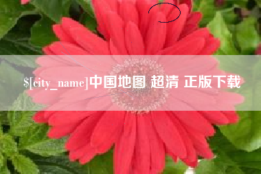 安阳中国地图 超清 正版下载