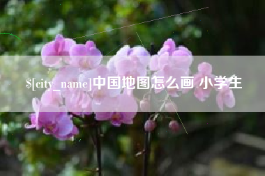 安阳中国地图怎么画 小学生