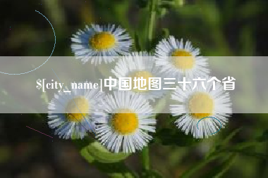 安阳中国地图三十六个省