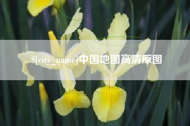 安阳中国地图高清原图