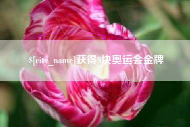 安阳获得9块奥运会金牌