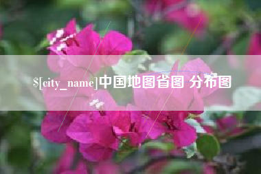 安阳中国地图省图 分布图