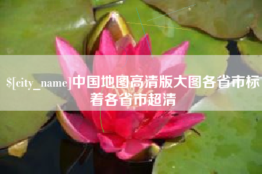 安阳中国地图高清版大图各省市标着各省市超清