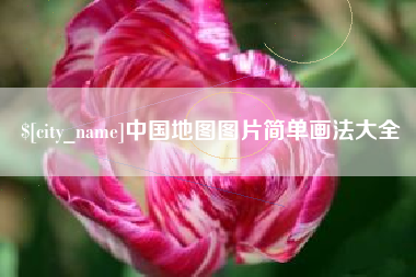 安阳中国地图图片简单画法大全