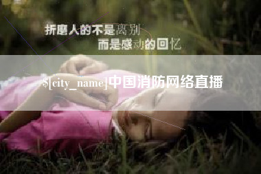 安阳中国消防网络直播
