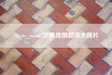 安阳世界地图超清大图片