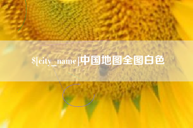 安阳中国地图全图白色