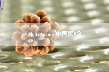 安阳中国哪9金