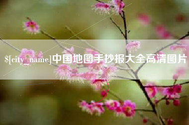 安阳中国地图手抄报大全高清图片