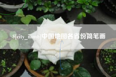 安阳中国地图各省份简笔画