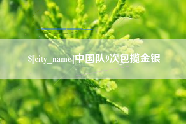 安阳中国队9次包揽金银