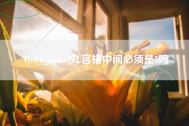 安阳九宫格中间必须是5吗