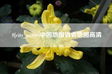 安阳中国地图省会地图高清