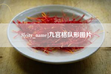 安阳九宫格队形图片