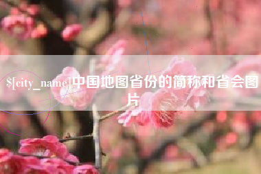 安阳中国地图省份的简称和省会图片
