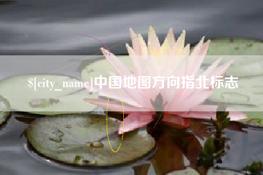 安阳中国地图方向指北标志
