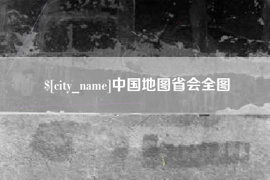 安阳中国地图省会全图